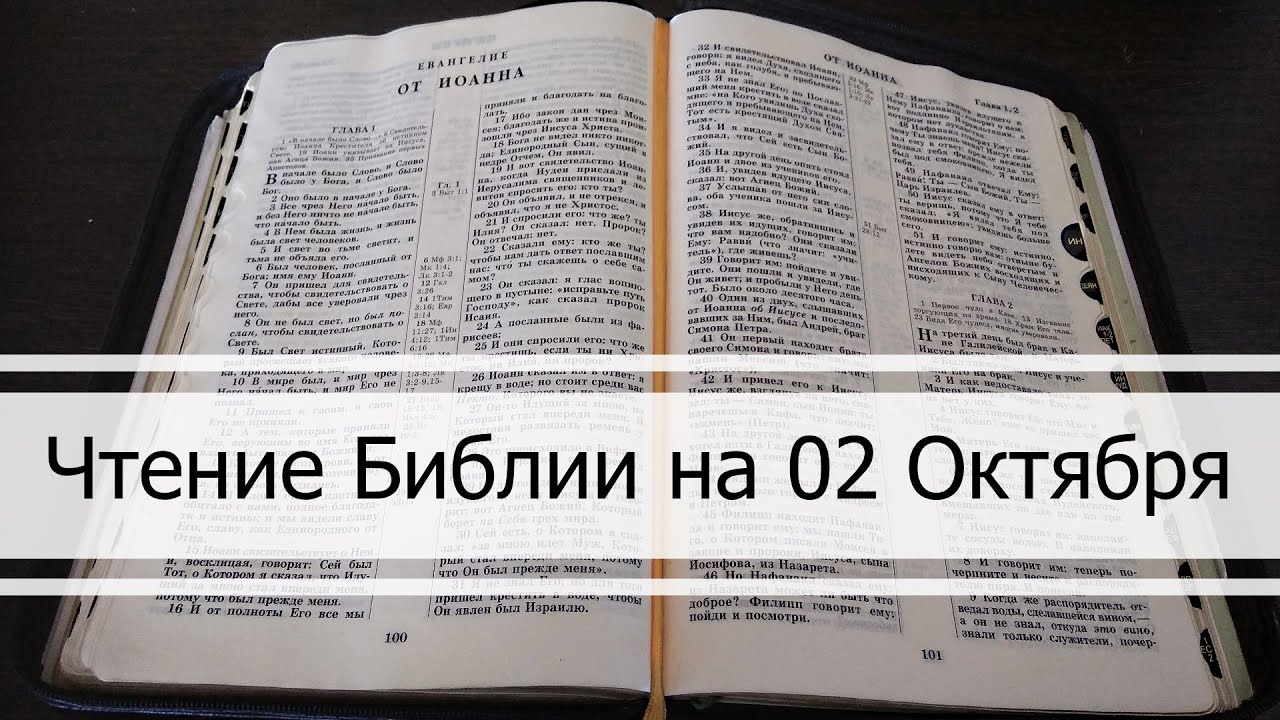 Чтение Библии на 02 Октября: Псалом 93, Евангелие от Луки 14, Книга ...