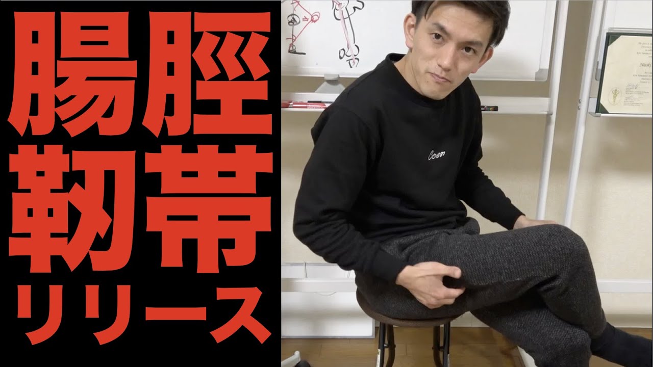 膝の内側痛を消す！腸脛靭帯リリースを公開！