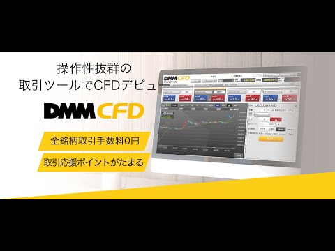 【PR】DMM CFD 口座開設・口コミ・効果・評判