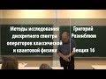 Лекция 16 | Методы исследования дискретного спектра операторов | Григорий Розенблюм | Лекториум