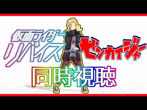 【SHT同時視聴】仮面ライダーリバイス＆ゼンカイジャー同時視聴！【神田笑一/にじさんじ】