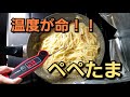 【ぺぺたまレシピ】結局温度計がないと作れません「Peperoncino with egg sauce」