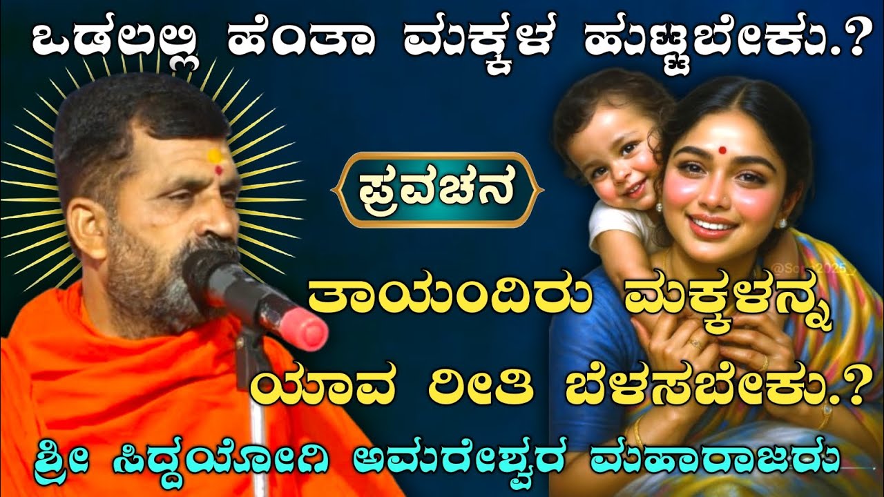 ಹೆಂತಾ ಮಕ್ಕಳ ಹುಟ್ಟಬೇಕು.! ಮಕ್ಕಳನ್ನ ಹೇಗೆ ಬೆಳಿಸಬೇಕು.! | ಶ್ರೀ ಅಮರೇಶ್ವರ ಮಹಾರಾಜರ |@AmareshwarMaharajaru