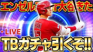 【生放送】エンゼルス打者大谷がきたらしい！！他の選手まだ見てないので見た後ガチャ引く！！【メジャスピ】