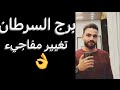 توقعات برج السرطان النص الاول من شهر مايو تتبدل الاحوال ووعد يتحقق وانفراجات السرطان