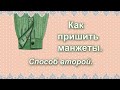 Как пришить манжеты. Разрез с планкой