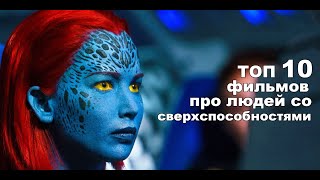 ТОП 10 Фильмов про людей со сверхспособностями/ Люди X/ MARVEL/ Комиксы/ Супергерои/  Часть 1