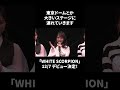 「東京ドームとか大きいステージに連れていきます」WHITE SCORPIONはドームでの夢をかなえられるのか?#shorts