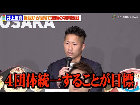 井上拓真、怪我から復帰で念願の初防衛戦　兄・井上尚弥に続く“4団体統一”に意気込み　『Prime Video Presents Live Boxing 7』記者会見 @oriconofficial