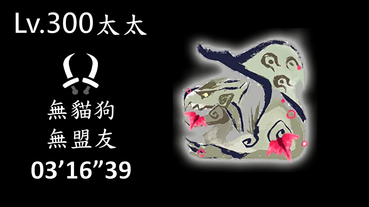 MHR:SB 魔物獵人崛起 破曉 || 我只是回村看一下村長 || 不小心打太快了 || 傀異探究 : Lv.300 雌火龍 雙劍 solo 無盟友 3'16