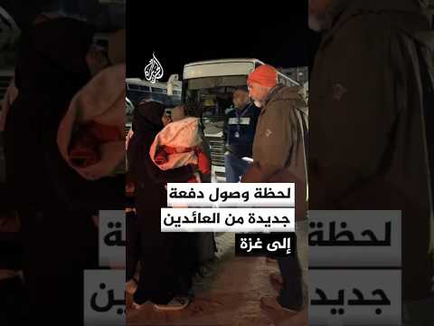 مشاهد من وصول الدفعة الخامسة من العائدين إلى غزة عبر معبر رفح