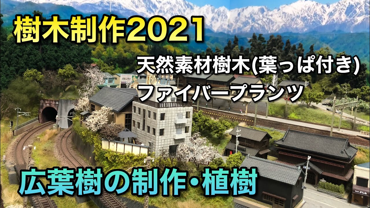 鉄道模型】天然素材樹木（葉っぱ付き）を使って広葉樹を作る【樹木制作