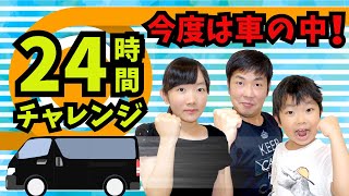 ２４時間チャレンジ！今回勝つのは誰！？～ステージは車の中！～