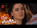 Bargrizan Episode 295 سریال برگریزان قسمت 295 دوبله فارسی