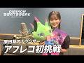 TVアニメ「DIGIMON BEATBREAK」フジテレビ原田葵アナウンサー アフレコ初挑戦!