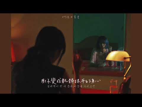 [BIBI/中字] 비비 - JOTTO ｜如果你還在徬徨的話 不要再回到我的身邊 ｜
