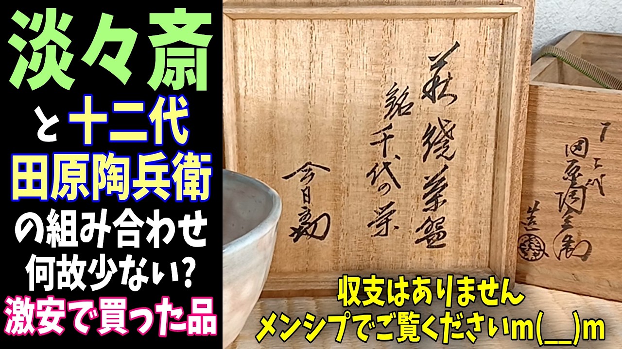 十二代田原陶兵衛x淡々斎なぜ少ない？美品萩茶碗激安で買った！ - YouTube
