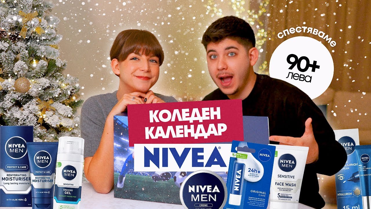 Отваряме Мъжкия Коледен Календар на NIVEA