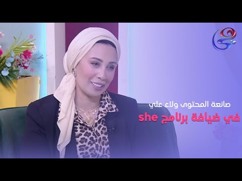 برنامج She صانعة المحتوى ولاء علي في ضيافة حنان أمين حلقة الجمعة بتاريخ 7 6 2024