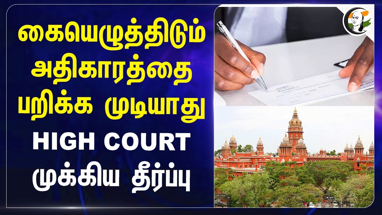 Signing Authority பறிக்க முடியாது | Highcourt on Village Panchayat | Coimbatore