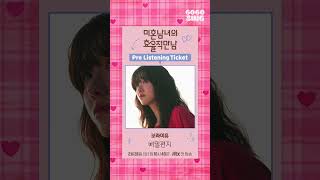 [미혼남녀의 효율적 만남] 보라미유 - 비밀편지 | 프.리.티🎫 | 2026.03.28 𝘳𝘦𝘭𝘦𝘢𝘴𝘦