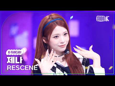 [K-Fancam] 리센느 제나 'Pretty Girl' (RESCENE ZENA Fancam) @뮤직뱅크(Music Bank) 260710