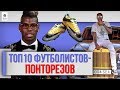 ТОП 10 Футболистов-понторезов