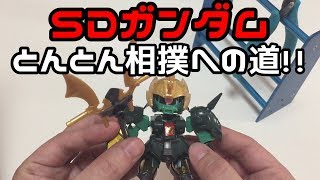 【ガンプラで相撲!?】SDガンダムとんとん相撲への道!!