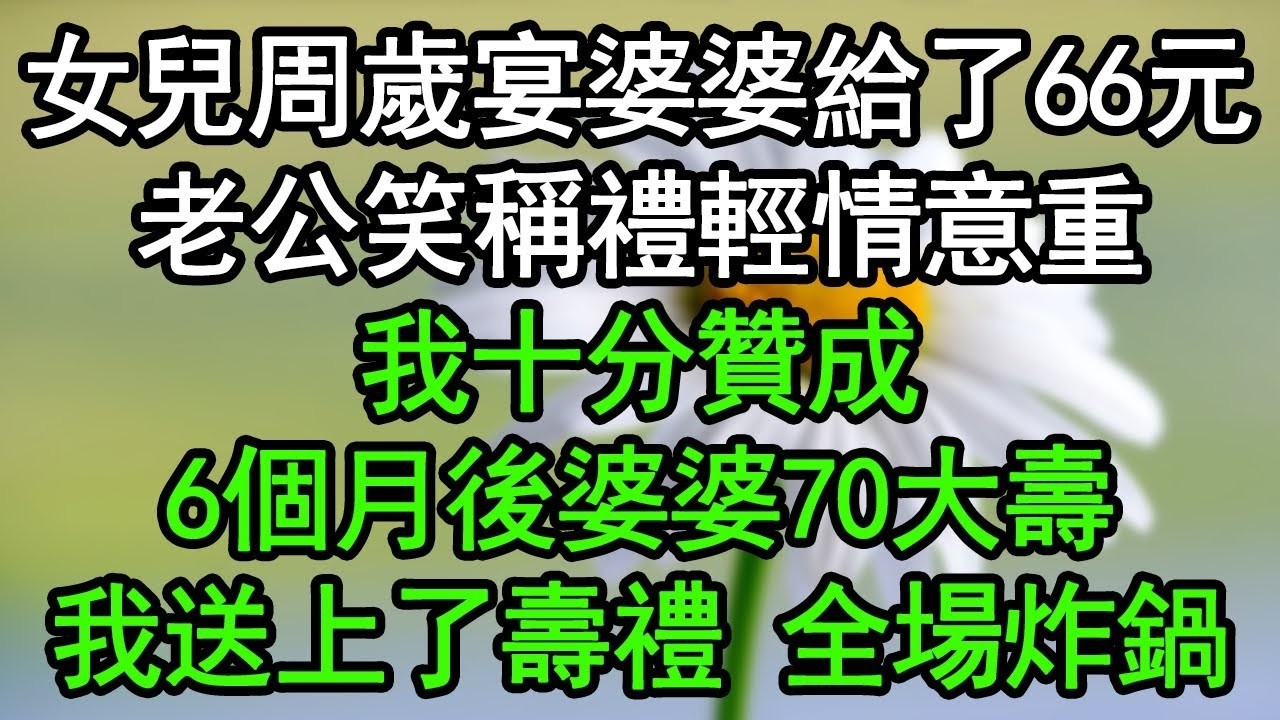 女兒周歲宴婆婆給了66元，老公笑稱禮輕情意重，我十分贊成，6個月後婆婆70大壽，我送上了壽禮 全場炸鍋！#深夜淺讀 #為人處世 #生活經驗 #情感故事