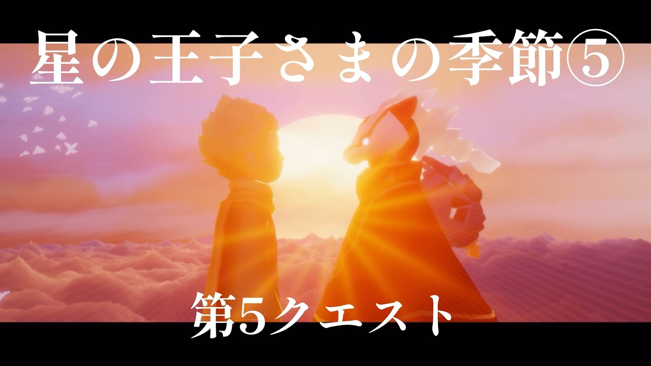 Sky考察備忘録 星の王子さまの季節 Season Of The Little Prince 感想 考察 まとめ ネタバレ注意 Min T ミント