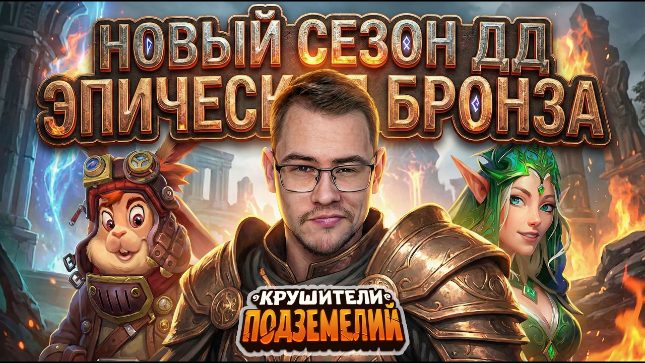 НОВЫЙ СЕЗОН ДД - невероятные баталии в бронзе (3)