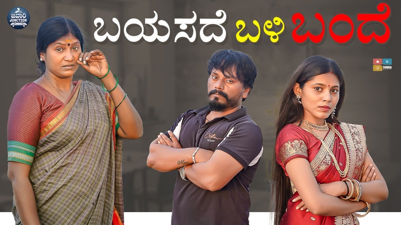 ಬಯಸದೆ ಬಳಿ ಬಂದೆ | ಭಾಗ 1 | Bayasade Bali Bande || Part 01 || Javari Junction | Tamada Media