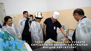 Төраганын фондунан Сузакта кырсыктаган балдарга каржылык жардам көрсөтүлөт