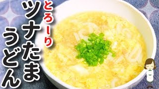包丁まな板要らず！超簡単『ツナたまうどん』Tuna egg udon