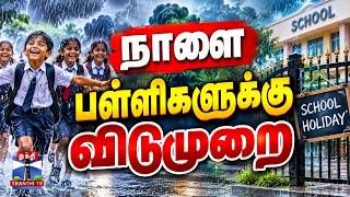 🔴LIVE : School Leave | Heavy Rain | நாளை பள்ளிகளுக்கு விடுமுறை