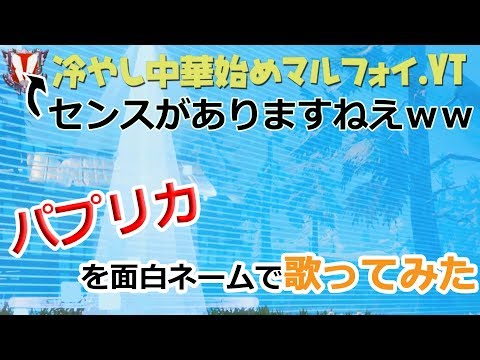 「パプリカ」を今まで出会った面白ネームで歌ってみた【フォートナイト】