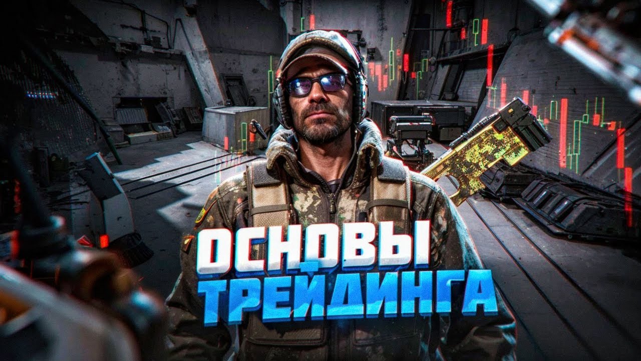 ВСЕ ЧТО НУЖНО ЗНАТЬ НАЧИНАЮЩЕМУ ТРЕЙДЕРУ В КС ГО! - YouTube