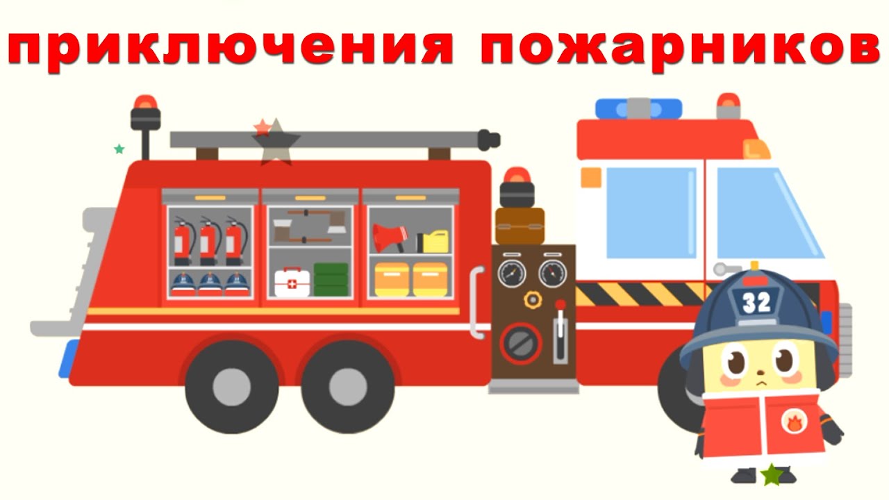 Пожарная машина тушит огонь