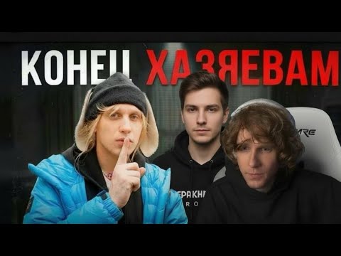 Андрей Ноилс смотрит: КОНЕЦ СКВАДА ХОЗЯЕВА