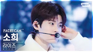 [페이스캠4K] 라이즈 소희 'Love 119' (RIIZE SOHEE FaceCam) @SBS Inkigayo 240107
