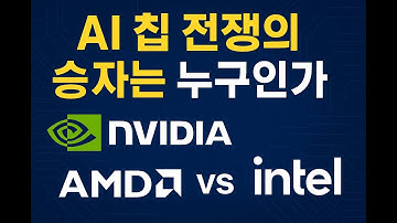 AI 칩 전쟁의 승자는 누구인가 — 엔비디아 vs AMD vs 인텔 완전 비교
