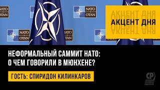 Неформальный саммит НАТО: о чем говорили в Мюнхене? Спиридон Килинкаров.