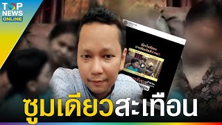 “พ่อน้องเพรส”สงสารจับใจ หลัง “น้องไนซ์” พูดเรื่องซูม อยากกอดปลอบให้ความรัก แม่หยุดดิ๊ | TOPUPDATE