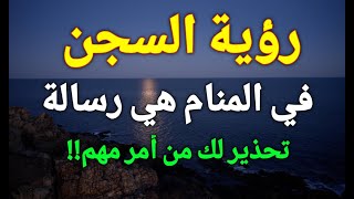 تفسير رؤية السجن في المنام،من يري نفسه مسجون في الحلم رسالة تحذير له من أمر مهم!!