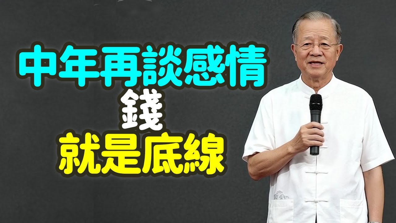 中年再談感情，錢就是底線！#中年 #感情 #钱 #底线 #生存 #尊严 #责任 #地基 #房子 #时间 #身体 #掏空 #供养 #保障 #劫数 #吸血 #伤感情 #真相 #外衣 #量化 #禪之道：
