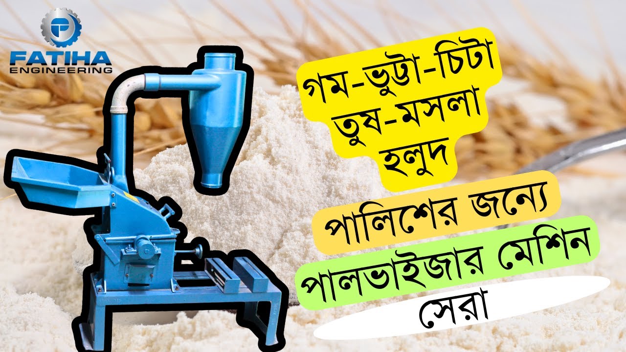 ঘন্টায় ১০০ কেজি পর্যন্ত উৎপাদন! পালভাইজার মেশিন | কম খরচে বেশি উৎপাদন!