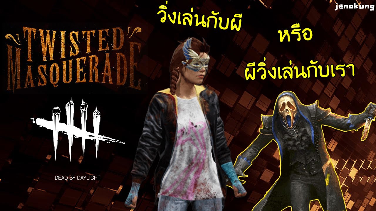 JENOKUNG Ghost วิ่งเล่นกัน | Dead By Daylight