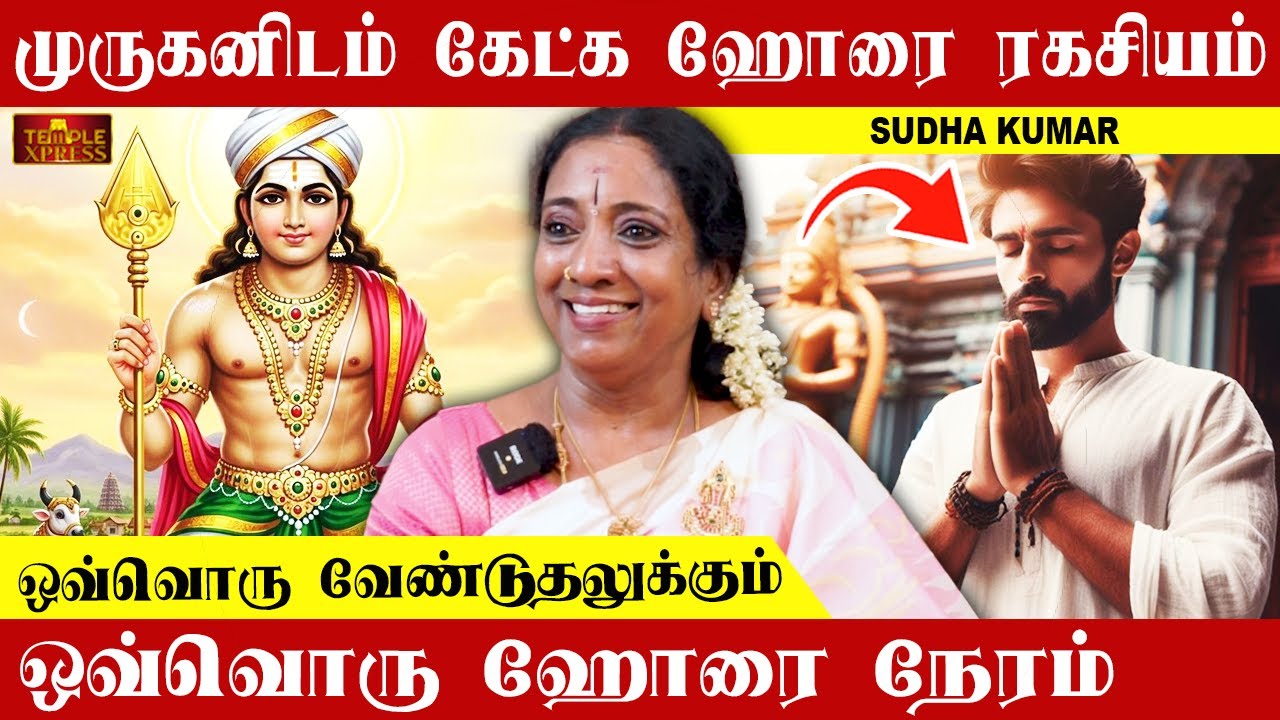 வேண்டுதல் நிறைவேற முருகனின் ஹோரை ரகசியம் | Sudha Kumar #aadikiruthigai