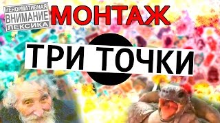 МОНТАЖ - ТРИ ТОЧКИ МОНТАЖ - ТРИ ТОЧКИ