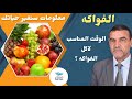 الوقت المناسب لاكل الفواكه الدكتور محمد الفايد Dr Mohamed Alfaid 